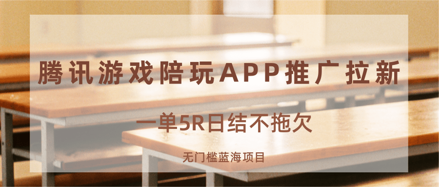 游戏陪玩APP推广拉新，一单5R日结，无门槛蓝海项目-知行阁轻创网-分享网络赚钱项目-全网首发副业项目实操平台-副业创业项目网