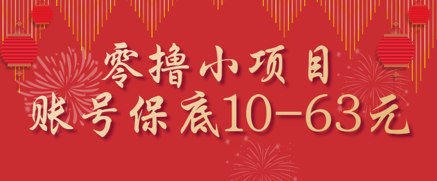 零撸小项目，一个账号保底10-63元，适合新手小白操作，能多账号领低保-知行阁轻创网-分享网络赚钱项目-全网首发副业项目实操平台-副业创业项目网