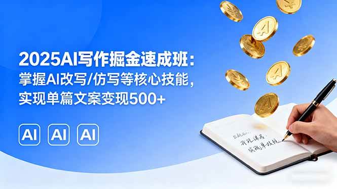 （16014期）2025AI写作掘金速成班：掌握AI改写/仿写等核心技能，实现单篇文案变现500+-知行阁轻创网-分享网络赚钱项目-全网首发副业项目实操平台-副业创业项目网