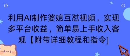 利用AI制作婆媳互怼视频，实现多平台收益，简单易上手收入可观【附带详细教程和指令】-知行阁轻创网-分享网络赚钱项目-全网首发副业项目实操平台-副业创业项目网