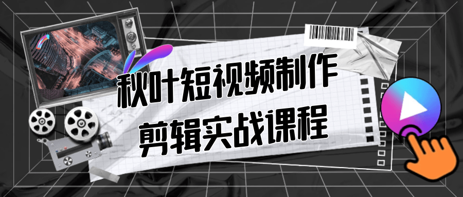 秋叶短视频制作剪辑实战课程-知行阁轻创网-分享网络赚钱项目-全网首发副业项目实操平台-副业创业项目网