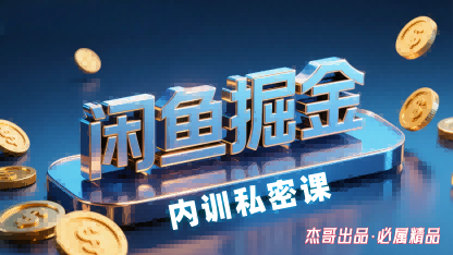 闲鱼掘金训练营，小白轻松上手，日入2张-知行阁轻创网-分享网络赚钱项目-全网首发副业项目实操平台-副业创业项目网