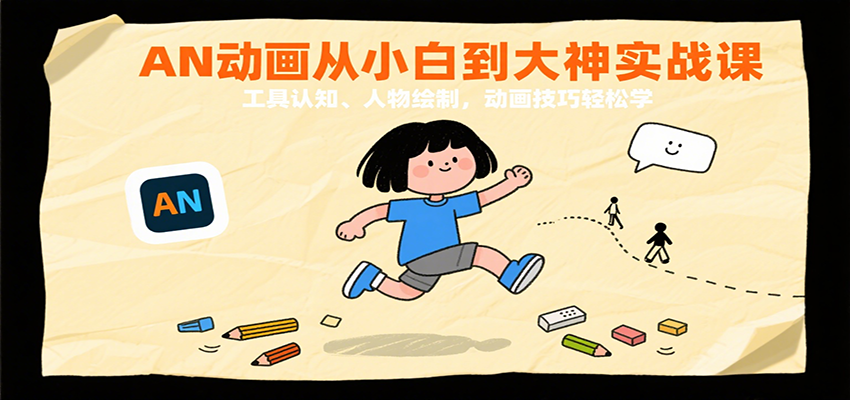 AN动画从小白到大神实战课：工具认知、人物绘制，动画技巧轻松学-知行阁轻创网-分享网络赚钱项目-全网首发副业项目实操平台-副业创业项目网
