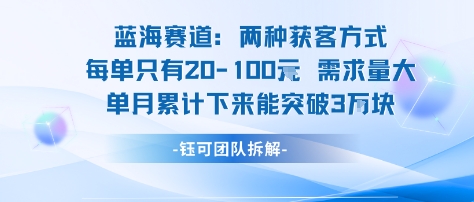 蓝海赛道：需求量大 单月累计下来能突破3W-知行阁轻创网-分享网络赚钱项目-全网首发副业项目实操平台-副业创业项目网