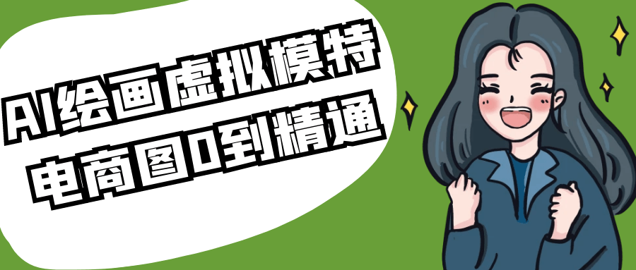 AI绘画虚拟模特电商图0到精通-知行阁轻创网-分享网络赚钱项目-全网首发副业项目实操平台-副业创业项目网