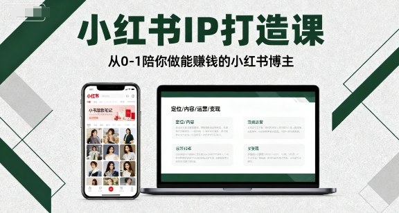 小红书IP打造课，从0-1陪你做能賺钱小红书博主-知行阁轻创网-分享网络赚钱项目-全网首发副业项目实操平台-副业创业项目网