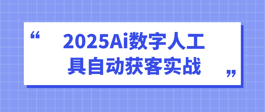2025Ai数字人工具自动获客实战-知行阁轻创网-分享网络赚钱项目-全网首发副业项目实操平台-副业创业项目网