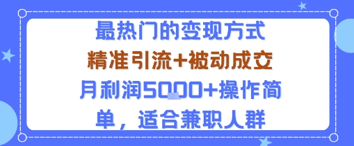 小众赛道玩法：当下最热门的变现方式，精准引流+被动成交月利润5k+操作简单，适合兼职人群-知行阁轻创网-分享网络赚钱项目-全网首发副业项目实操平台-副业创业项目网