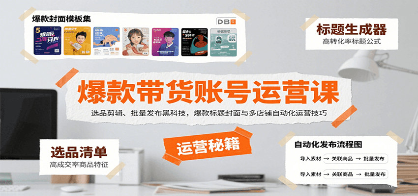 爆款带货账号运营课：选品剪辑、批量发布黑科技，爆款标题封面与多店铺自动化运营技巧-知行阁轻创网-分享网络赚钱项目-全网首发副业项目实操平台-副业创业项目网