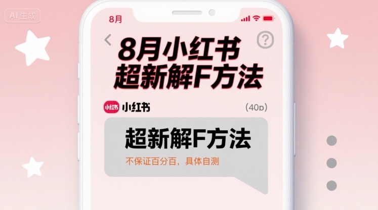 8月小红书超新解封方法，不保证百分百，具体自测-知行阁轻创网-分享网络赚钱项目-全网首发副业项目实操平台-副业创业项目网