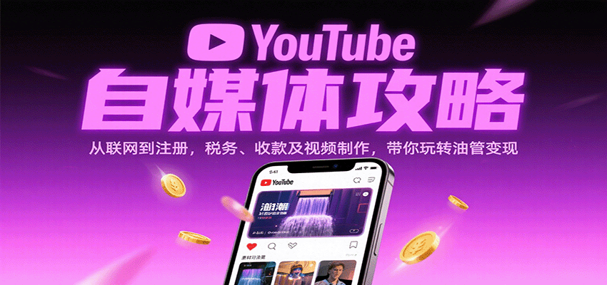 YouTube自媒体攻略：从联网到注册，税务、收款及视频制作，带你玩转油管变现-知行阁轻创网-分享网络赚钱项目-全网首发副业项目实操平台-副业创业项目网