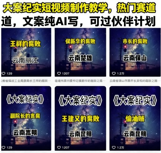 大案纪实短视频制作教学，热门赛道，文案纯AI写，可过伙伴计划-知行阁轻创网-分享网络赚钱项目-全网首发副业项目实操平台-副业创业项目网
