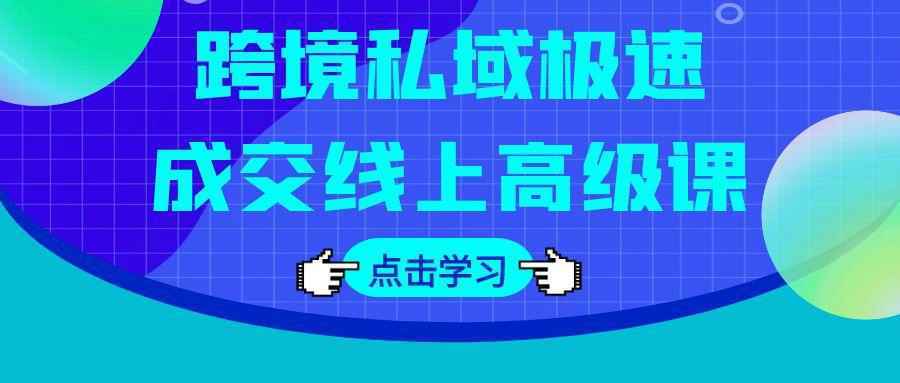 跨境私域极速成交线上高级课-知行阁轻创网-分享网络赚钱项目-全网首发副业项目实操平台-副业创业项目网
