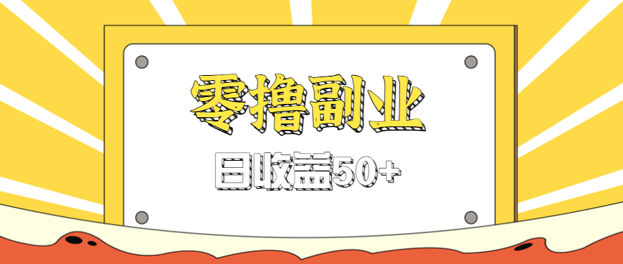 闲鱼零撸薅羊毛，官方活动，拉人进群0.6-1.2元一个，进群就给。-知行阁轻创网-分享网络赚钱项目-全网首发副业项目实操平台-副业创业项目网
