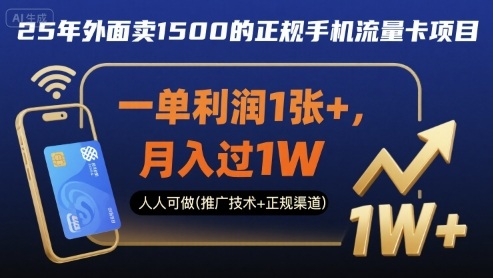 25年外面卖1500的正规手机流量卡项目，一单利润1张+，月入过1W，人人可做(推广技术+正规渠道)【揭秘】-知行阁轻创网-分享网络赚钱项目-全网首发副业项目实操平台-副业创业项目网