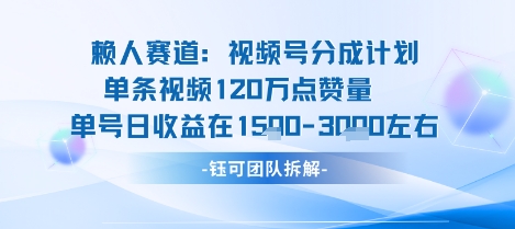 视频号分成计划新赛道玩法，单条收益突破了120W，综合收益在3k上下-知行阁轻创网-分享网络赚钱项目-全网首发副业项目实操平台-副业创业项目网