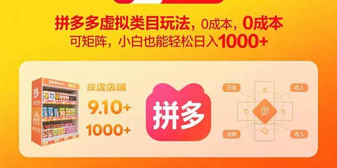 （15943期）拼多多虚拟类目玩法，0成本，可矩阵，小白也能轻松日入1000+-知行阁轻创网-分享网络赚钱项目-全网首发副业项目实操平台-副业创业项目网
