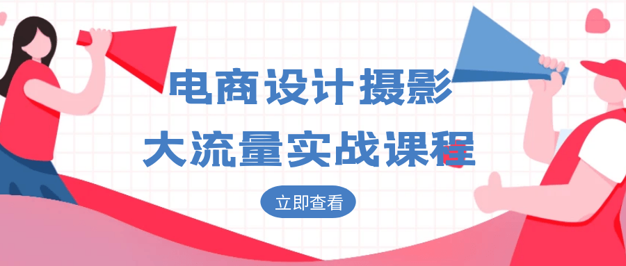 电商设计摄影大流量实战课程-知行阁轻创网-分享网络赚钱项目-全网首发副业项目实操平台-副业创业项目网