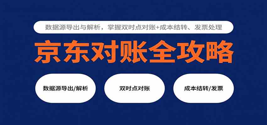 京东对账全攻略：数据源导出与解析，掌握双时点对账+成本结转、发票处理-知行阁轻创网-分享网络赚钱项目-全网首发副业项目实操平台-副业创业项目网