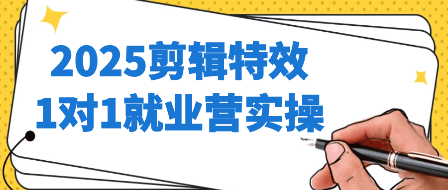 2025剪辑特效1对1就业营实操-知行阁轻创网-分享网络赚钱项目-全网首发副业项目实操平台-副业创业项目网