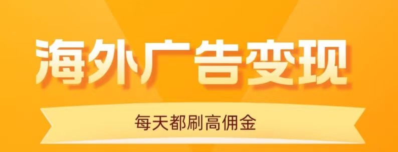 用手机看海外广告，每天10分钟，单机日入20+，无需养鸡，保姆级教程-知行阁轻创网-分享网络赚钱项目-全网首发副业项目实操平台-副业创业项目网