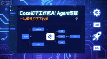 Coze扣子工作流Ai Agent教程，一站解锁扣子工作流-知行阁轻创网-分享网络赚钱项目-全网首发副业项目实操平台-副业创业项目网