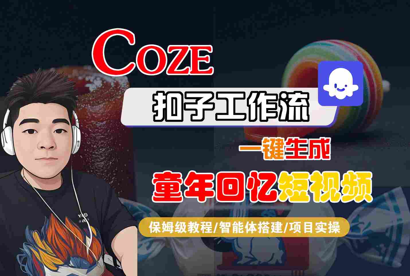 Coze扣子智能体工作流一键生成童年回忆短视频，全流程保姆级教学-知行阁轻创网-分享网络赚钱项目-全网首发副业项目实操平台-副业创业项目网