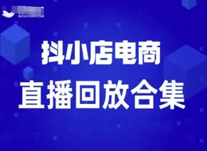 短视频电商：抖小店变现从0到盈利过直播回放-知行阁轻创网-分享网络赚钱项目-全网首发副业项目实操平台-副业创业项目网