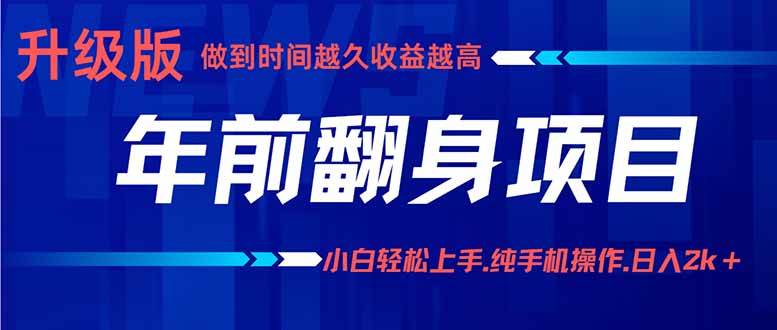 （16017期）年前翻身项目，新手小白月入3w+，纯手机一条龙实操玩法-知行阁轻创网-分享网络赚钱项目-全网首发副业项目实操平台-副业创业项目网