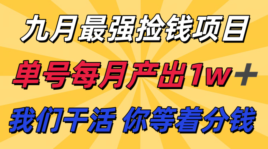 九月最强捡钱项目！ 支付宝分成代运营，我们干活，你分钱！单号月产1w+-知行阁轻创网-分享网络赚钱项目-全网首发副业项目实操平台-副业创业项目网