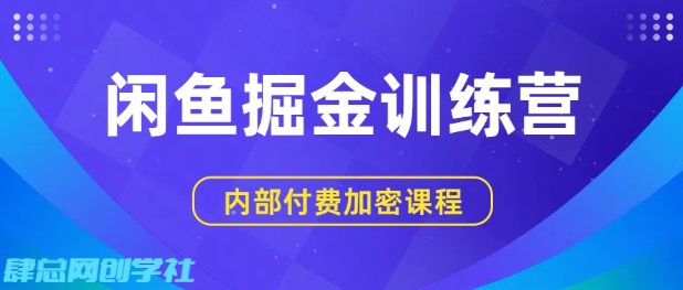 闲鱼掘金训练营，双重暴力变现，日入2张+，小白也能轻松上手-知行阁轻创网-分享网络赚钱项目-全网首发副业项目实操平台-副业创业项目网