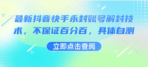 最新抖音快手永封账号解封技术，不保证百分百，具体自测-知行阁轻创网-分享网络赚钱项目-全网首发副业项目实操平台-副业创业项目网