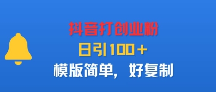 抖音打创业粉，日引100＋，模版简单，好复制-知行阁轻创网-分享网络赚钱项目-全网首发副业项目实操平台-副业创业项目网