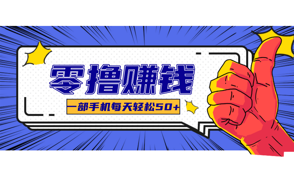 一个超简单的小项目，让你轻松躺赚，一天能有100到300元的收入！-知行阁轻创网-分享网络赚钱项目-全网首发副业项目实操平台-副业创业项目网