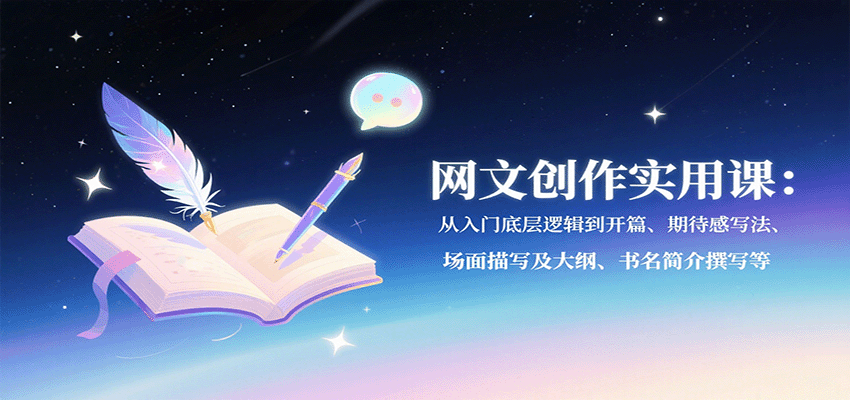网文创作实用课：从入门底层逻辑到开篇、期待感写法、场面描写及大纲、书名简介撰写等-知行阁轻创网-分享网络赚钱项目-全网首发副业项目实操平台-副业创业项目网