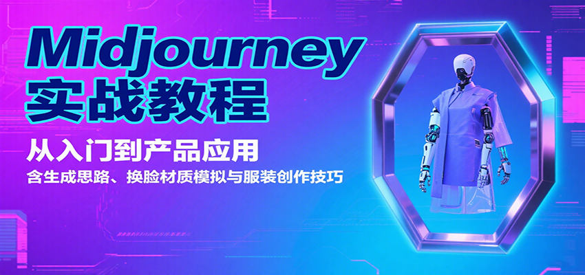 Midjourney实战教程：从入门到产品应用，含生成思路、换脸材质模拟与服装创作技巧-知行阁轻创网-分享网络赚钱项目-全网首发副业项目实操平台-副业创业项目网
