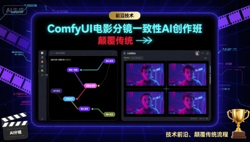 ComfyUI电影分镜一致性AI创作班，前沿技术，颠覆传统-知行阁轻创网-分享网络赚钱项目-全网首发副业项目实操平台-副业创业项目网