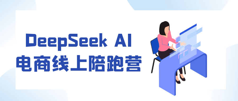 DeepSeek AI电商线上陪跑营-知行阁轻创网-分享网络赚钱项目-全网首发副业项目实操平台-副业创业项目网