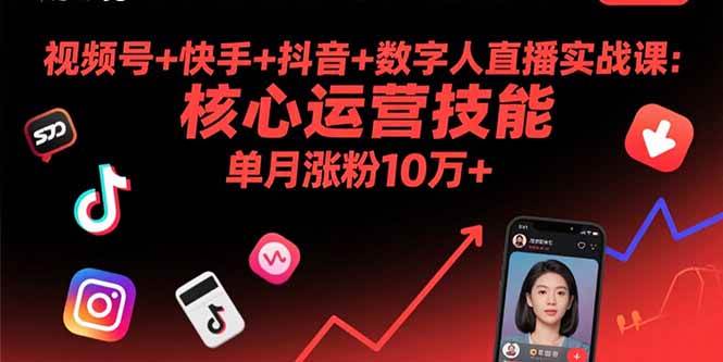 （15917期）视频号+快手+抖音+数字人直播实战课(9月)：核心运营技能，单月涨粉10万+-知行阁轻创网-分享网络赚钱项目-全网首发副业项目实操平台-副业创业项目网