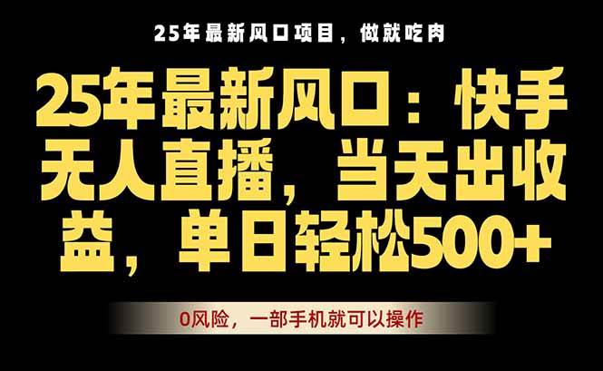 （16007期）25年最新无人直播玩法，当天秒出单，一部手机就可操作-知行阁轻创网-分享网络赚钱项目-全网首发副业项目实操平台-副业创业项目网