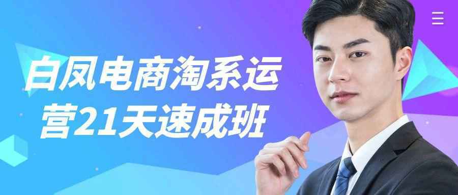 白凤电商淘系运营21天速成班-知行阁轻创网-分享网络赚钱项目-全网首发副业项目实操平台-副业创业项目网
