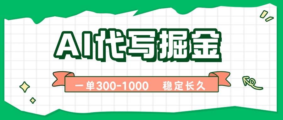 （15944期）AI代写掘金，一单一结，永不失业副业，轻松月入过万【附指令工具】-知行阁轻创网-分享网络赚钱项目-全网首发副业项目实操平台-副业创业项目网