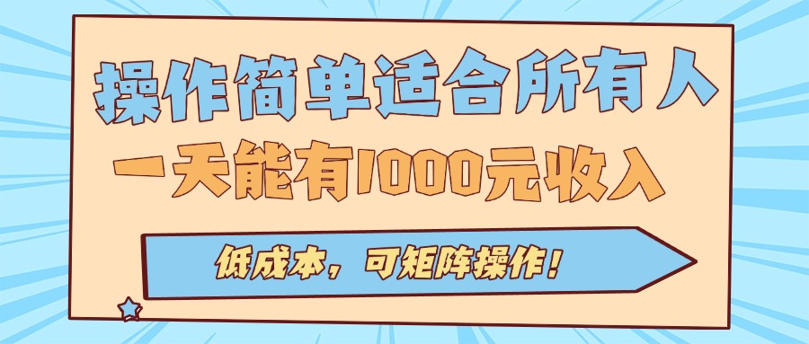 操作简单适合所有人全自动挂机项目，一天能有1000元收入，低成本，可矩…-知行阁轻创网-分享网络赚钱项目-全网首发副业项目实操平台-副业创业项目网