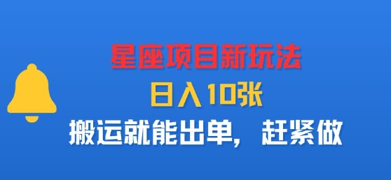 星座项目新玩法，日入多张，搬运就能出单，赶紧做-知行阁轻创网-分享网络赚钱项目-全网首发副业项目实操平台-副业创业项目网