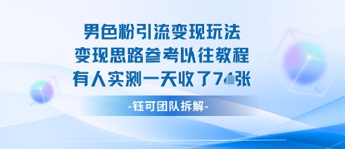 男粉引流变现邪修玩法，有人实测一天收了7张+-知行阁轻创网-分享网络赚钱项目-全网首发副业项目实操平台-副业创业项目网