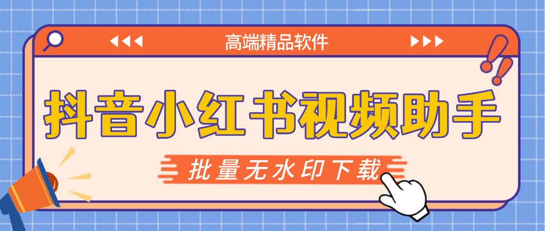 『高端精品』最新抖音小红书无水印下载电脑版，新手小白自媒体必备神器『月卡软件+使用教程』-知行阁轻创网-分享网络赚钱项目-全网首发副业项目实操平台-副业创业项目网