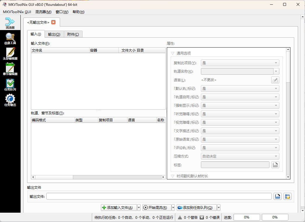MKVToolNix封装工具 v95.0.00-知行阁轻创网-分享网络赚钱项目-全网首发副业项目实操平台-副业创业项目网