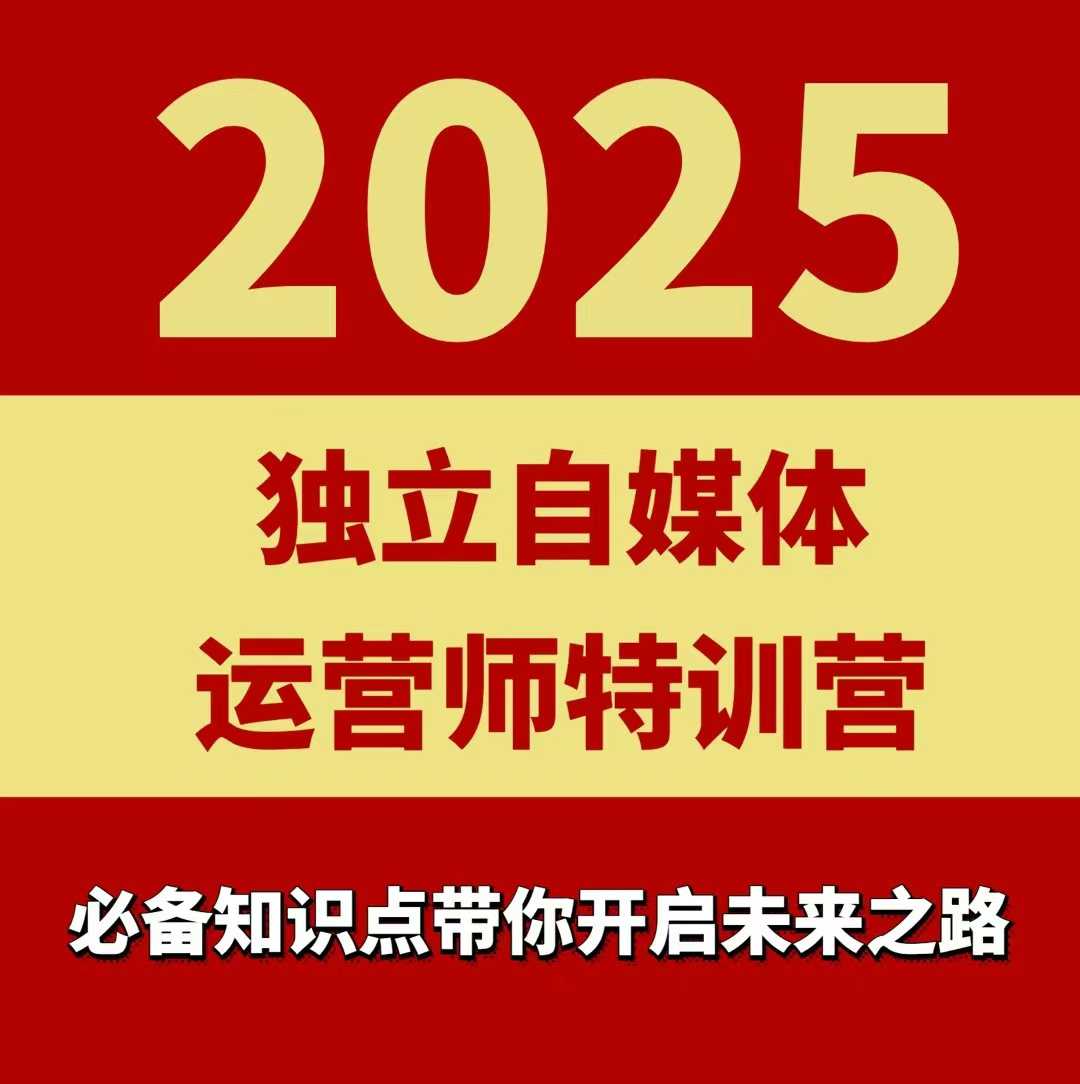 2025独立自媒体运营师特训营，一门针对本地实体运营+团购的课程-知行阁轻创网-分享网络赚钱项目-全网首发副业项目实操平台-副业创业项目网
