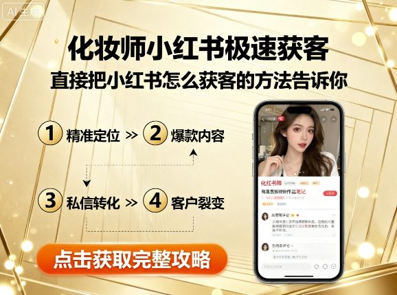 化妆师小红书极速获客，直接把小红书怎么获客的方法告诉你-知行阁轻创网-分享网络赚钱项目-全网首发副业项目实操平台-副业创业项目网
