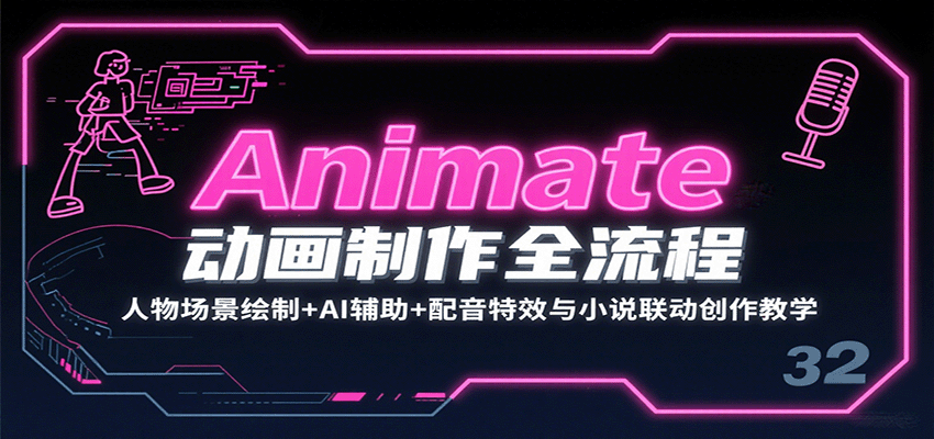 Animate动画制作全流程：人物场景绘制+AI辅助+配音特效与小说联动创作教学-知行阁轻创网-分享网络赚钱项目-全网首发副业项目实操平台-副业创业项目网